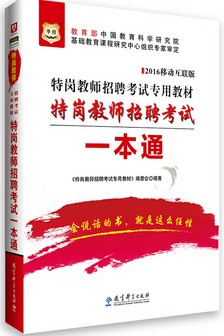 2016年四川特岗教师考试一本通