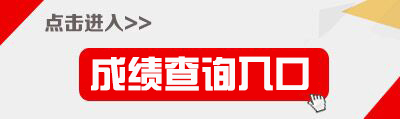 2017黑龙江特岗教师成绩查询入口-黑龙江省招生考试信息港