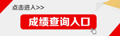 2018黑龙江特岗教师笔试成绩查询入口-黑龙江省招生考试信息港