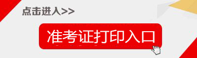 2019上半年北京教师资格证面试准考证打印入口